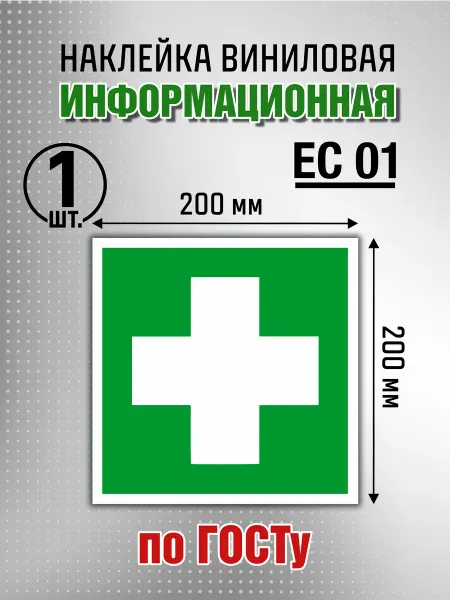 Наклейка "Аптечка первой медицинской помощи" - 8 шт