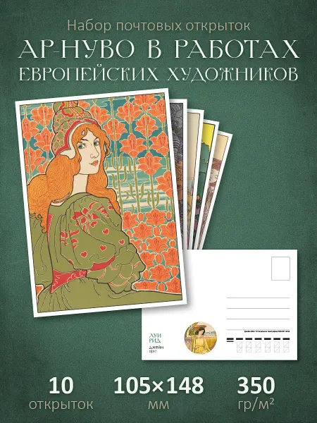 ЮФОЮ Почтовые открытки "Ар-нуво в работах европейских художников"