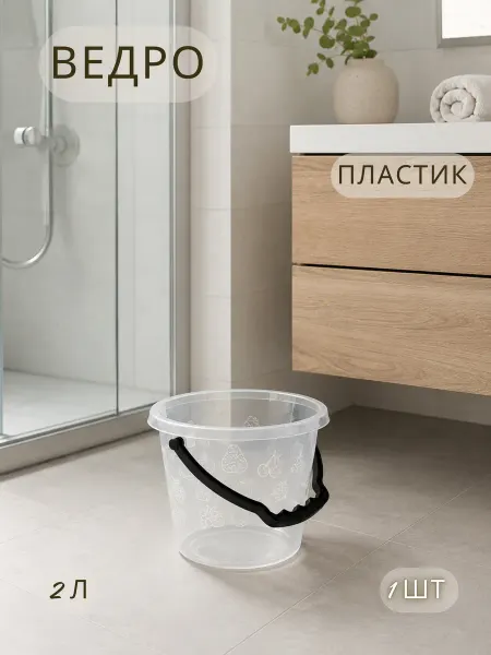 Ведро 2л пластик фруктовое прозрачное без крышки Ар-Пласт