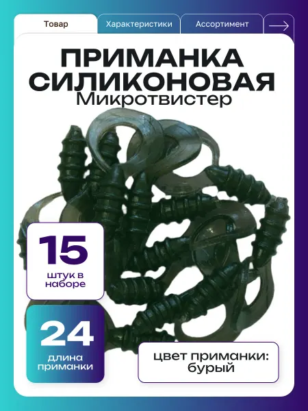 ООО "Черная Речка" Приманка для рыбалки Микро твистер