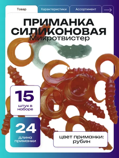 ООО "Черная Речка" Приманка силиконовая твистер микро 15 штук