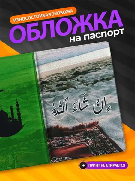 Подарок на память Обложка на паспорт Ислам арабский язык, подарок