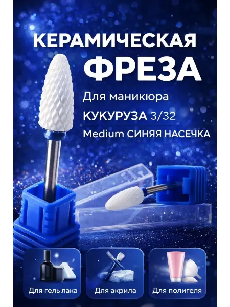 Арафат26 Керамическая фреза для маникюра