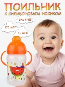 Поильник непроливайка детский с ручками и силиконовым носиком "Фрукты/Арбуз" 270 мл./Бутылочка детская для кормления новорожденных
