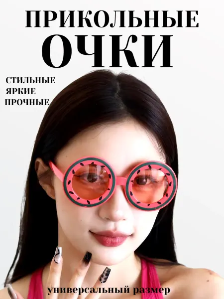 Карнавальные прикольные смешные ОЧКИ Арбуз