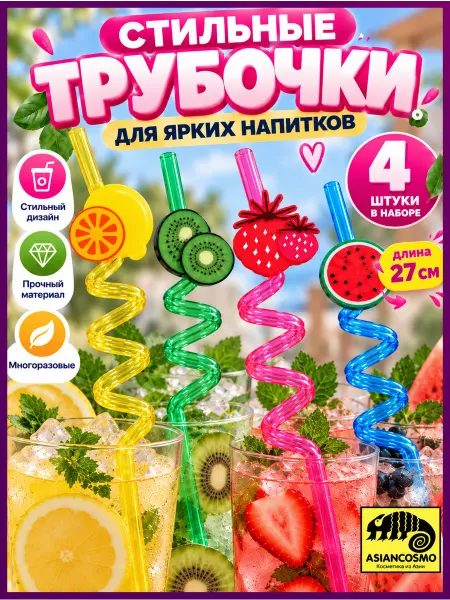 Трубочки для коктейлей и напитков многоразовые арбуз киви