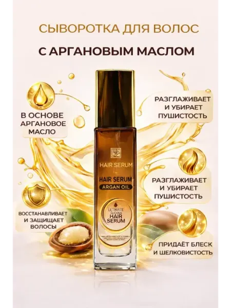Сияй26 Сыворотка для волос с аргановым маслом