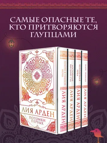 Потомки Первых. Коллекционное издание с коробом | Арден Лия