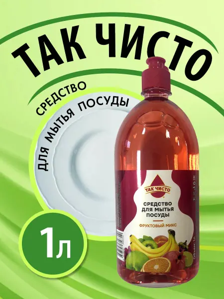 Так Чисто Средство для мытья посуды "Фруктовый микс", ПЭТ, 1 л