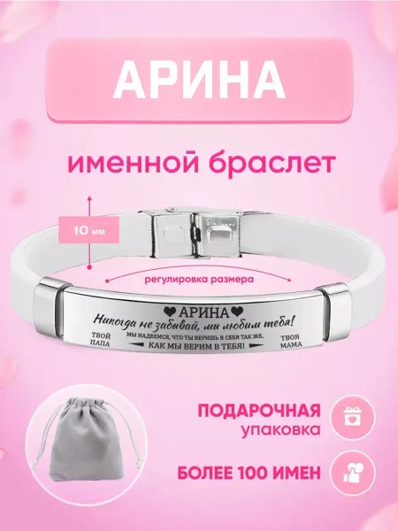 ИмяПодари Женский браслет с именем Арина