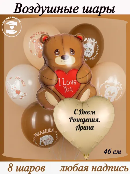 Микрос Бежевые воздушные шары с медведем именной Арина