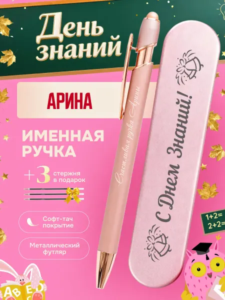 ИмяПодари Именная подарочная ручка с надписью Арина