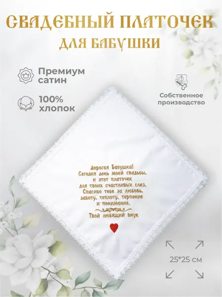 Арис Свадебные платочки "Бабушке от внука"