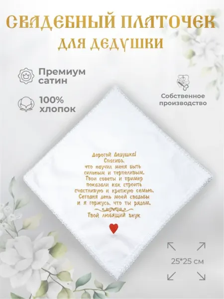 Арис Свадебные платочки "Дедушке от внука"