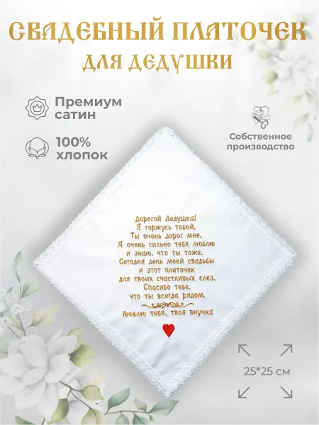Арис Свадебные платочки "Дедушке от внучки"