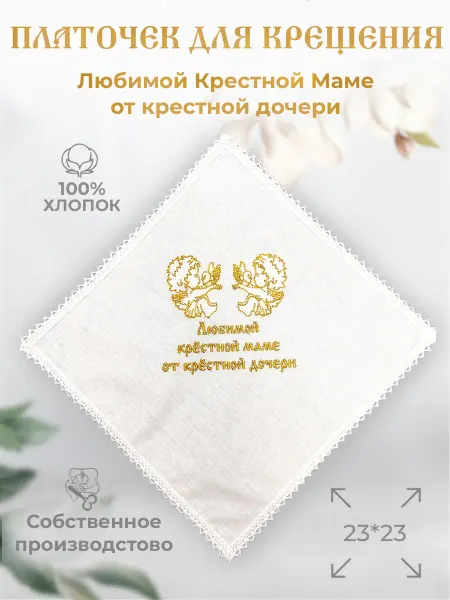 Арис Крестильный платочек крестной маме от дочери