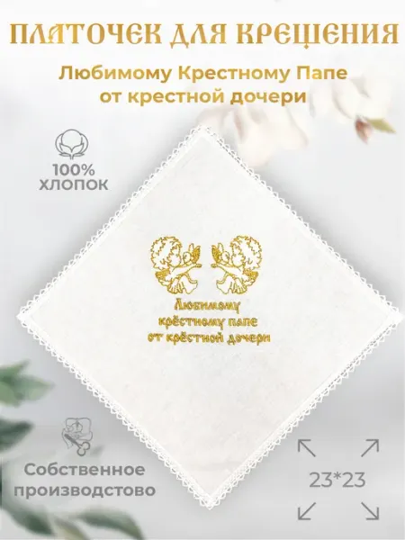 Арис Крестильный платочек крестному папе от дочери