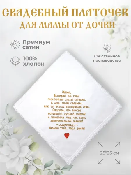 Арис Свадебные платочки "Маме от дочки"