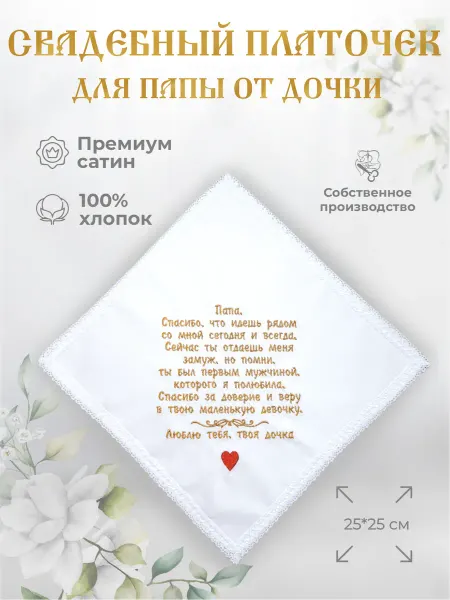 Арис Свадебные платочки "Папе от дочки"