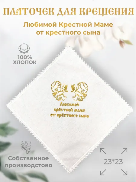 Арис Крестильный платочек Подарок крестной маме от сына