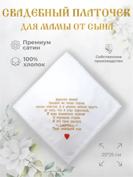 Арис Свадебные платочки "Маме от сына"