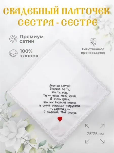 Арис Свадебные платочки "Сестра сестре"