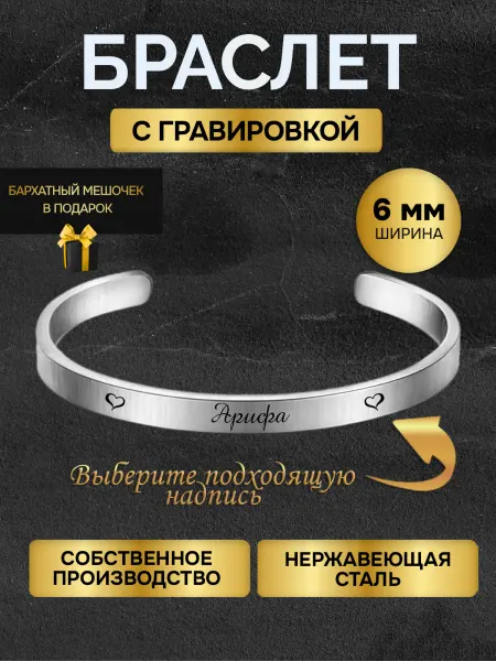 Браслет с гравировкой женский с именем Арифа именной