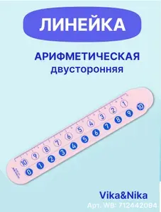 Линейка арифметическая "Состав числа"