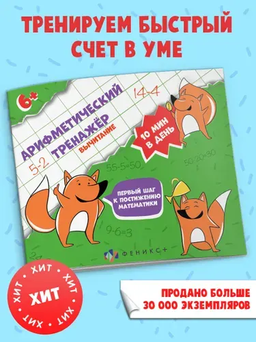Книжка с примерами по математике для детей Феникс+. Серия "Арифметический тренажёр для детей" Вычитание, 16 л.