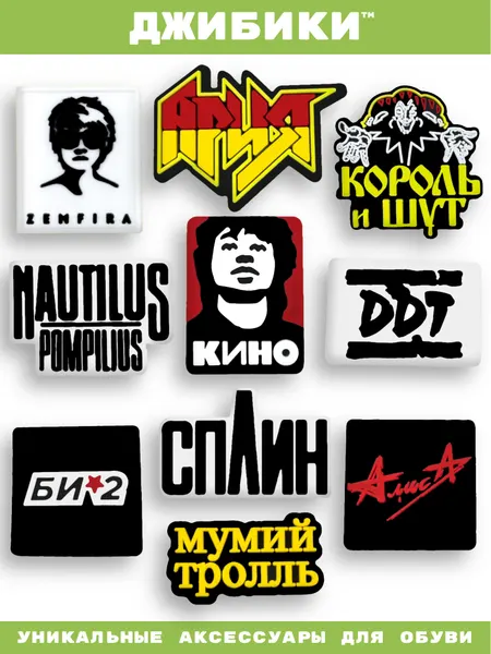 Украшения для обуви джибики("Музыка", "Россия", "Цой", "Король и Шут", "Ария"), Джибитсы(10 штук)