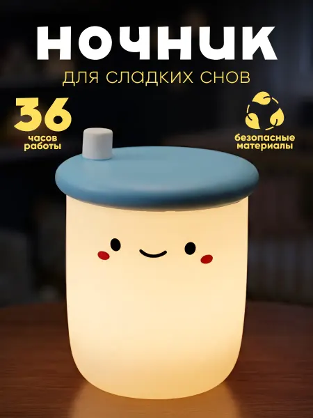 Милые подарки Ночник детский силиконовый настольный светильник для сна