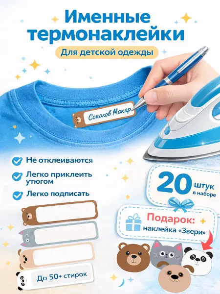 АРКАРПРИНТ Именные наклейки подписывать одежду в сад термобирки