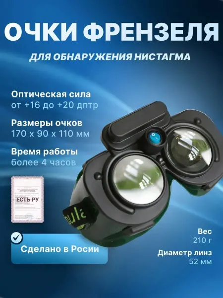 Очки Френзеля для обнаружения нистагма (Одобрено МинЗдравом)