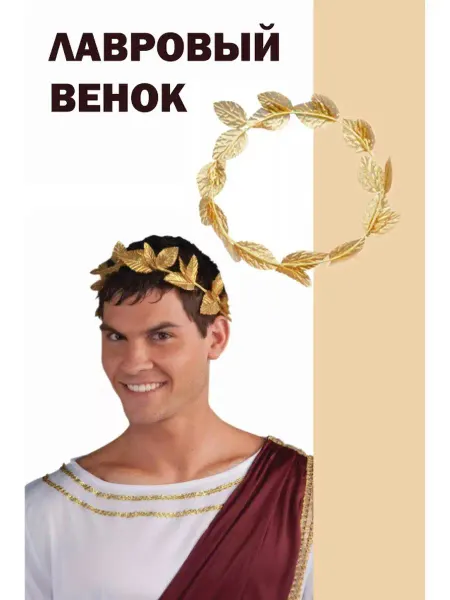 Арлекино Карнавальный лавровый венок цезаря