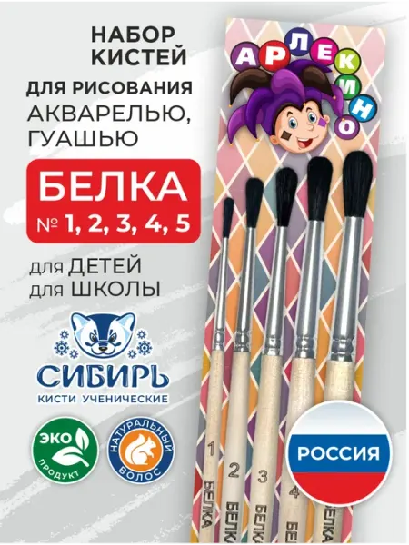 Сибирь Кисти для рисования белка набор Арлекино