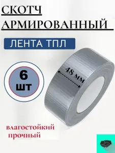 Армированный скотч серый; армированная клейкая лента серая, монтажная лента 1 шт.