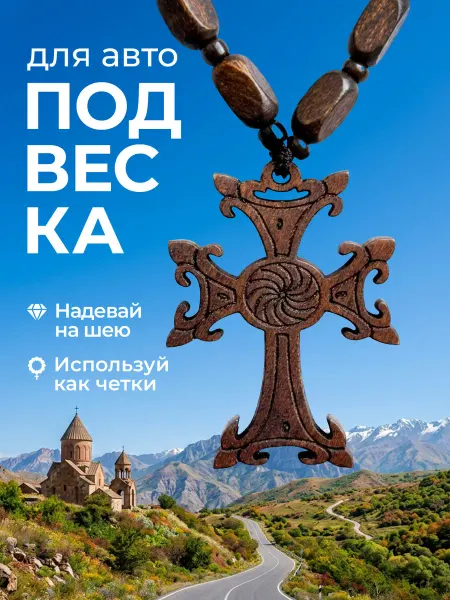 ТД Традиция Четки подвеска Крест армянский деревянный