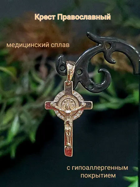 АромаСОБЛАЗН Крест Православный нательный из медицинского сплава