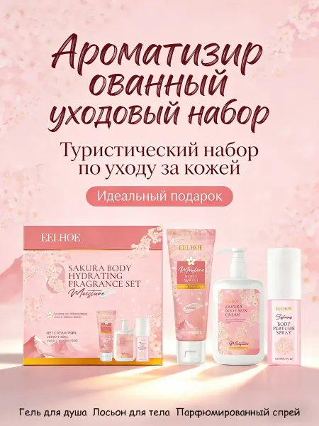 Набор для ванны подарочный с аромат сакуры и успокаивающий