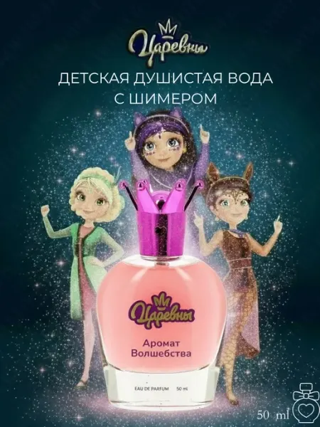 Царевны Парфюмерная вода "Аромат волшебства" 50 мл
