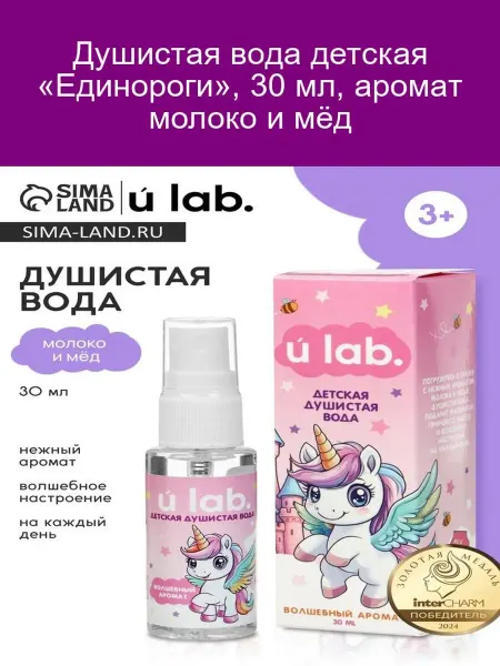 Душистая вода детская Единороги, 30 мл, аромат молоко и мёд