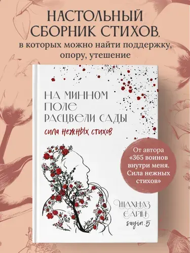 На минном поле расцвели сады. Сила нежных стихов | Сайн Шахназ