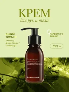 ОВСЯННИКОВ Парфюмированный крем для рук и тела, аромат Дикий тимьян, 100 мл