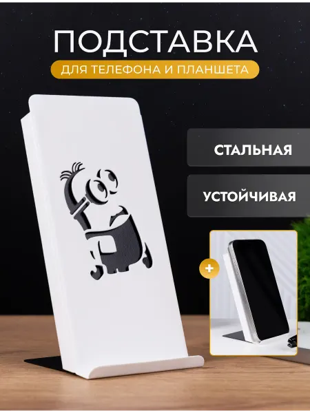 Родфер Подставка для телефона, смартфона Миньон из стали
