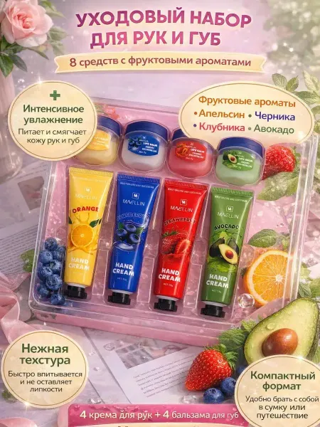 Уходовый набор для рук и губ с фруктовым ароматам
