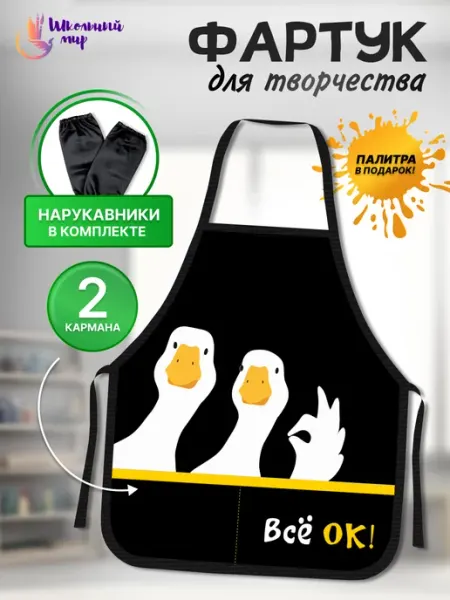 ШКОЛЬНЫЙ МИР Фартук и нарукавники для рисования и творчества в школу