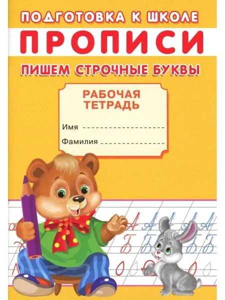 ТД Сказочный мир Прописи. Подготовка к школе. Пишем по