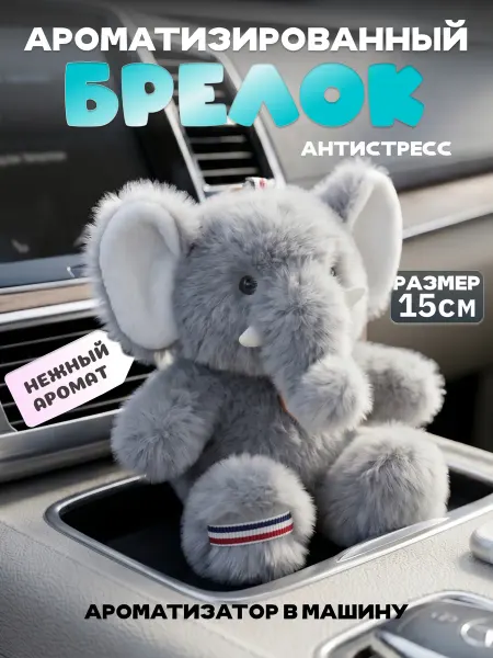 Брелок мягкая игрушка слоник ароматизированный в машину