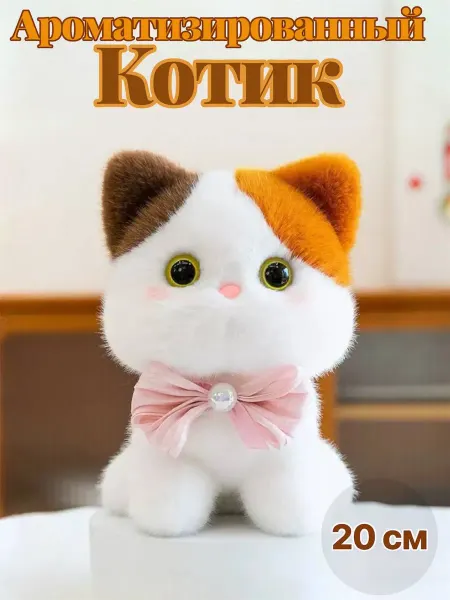 Ароматизированный Мягкая игрушка Котик20см
