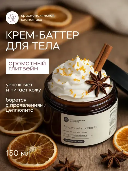 КРАСНОПОЛЯНСКАЯ КОСМЕТИКА Крем - баттер для тела Ароматный Глинтвейн, 150 мл